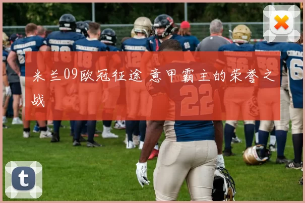 米兰09欧冠征途 意甲霸主的荣誉之战