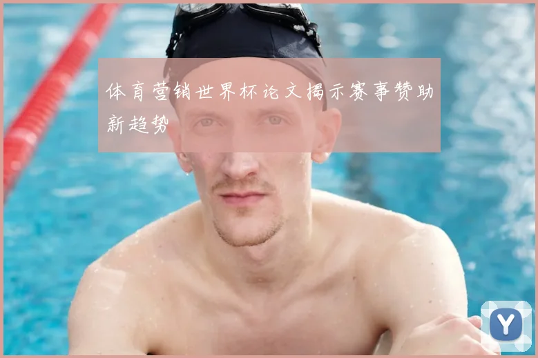 体育营销世界杯论文揭示赛事赞助新趋势