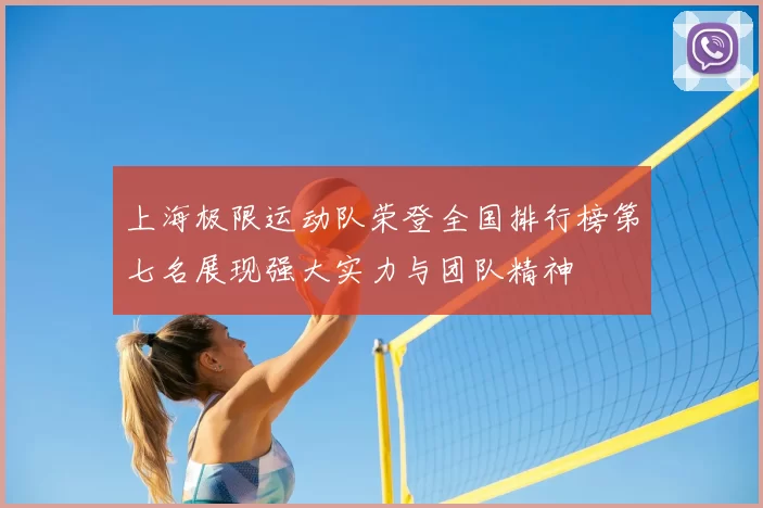 上海极限运动队荣登全国排行榜第七名展现强大实力与团队精神