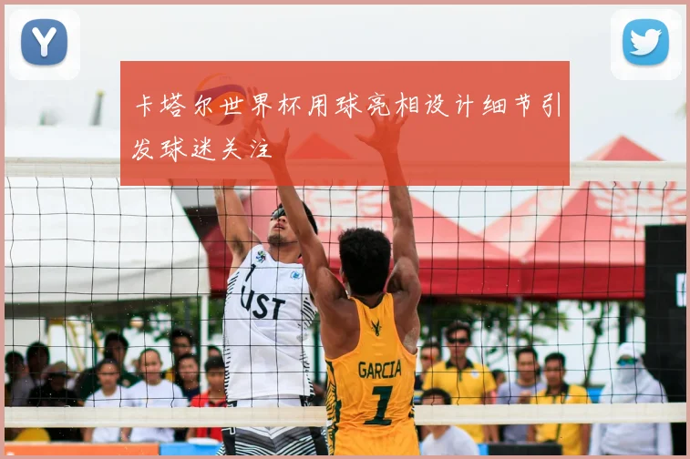 卡塔尔世界杯用球亮相设计细节引发球迷关注