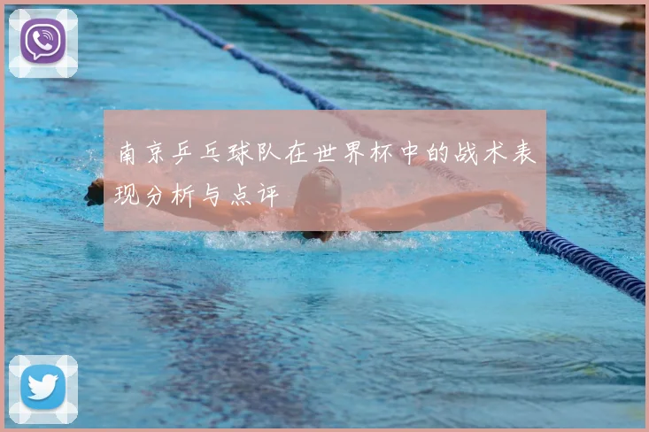 南京乒乓球队在世界杯中的战术表现分析与点评