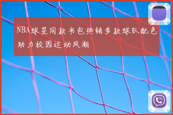 NBA球星同款书包热销多款球队配色助力校园运动风潮