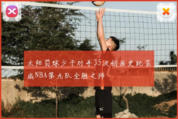 太阳罚球少于对手35次创历史纪录成NBA第九队全胜之师