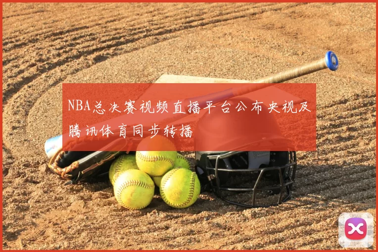NBA总决赛视频直播平台公布央视及腾讯体育同步转播