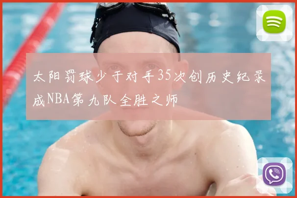 太阳罚球少于对手35次创历史纪录成NBA第九队全胜之师