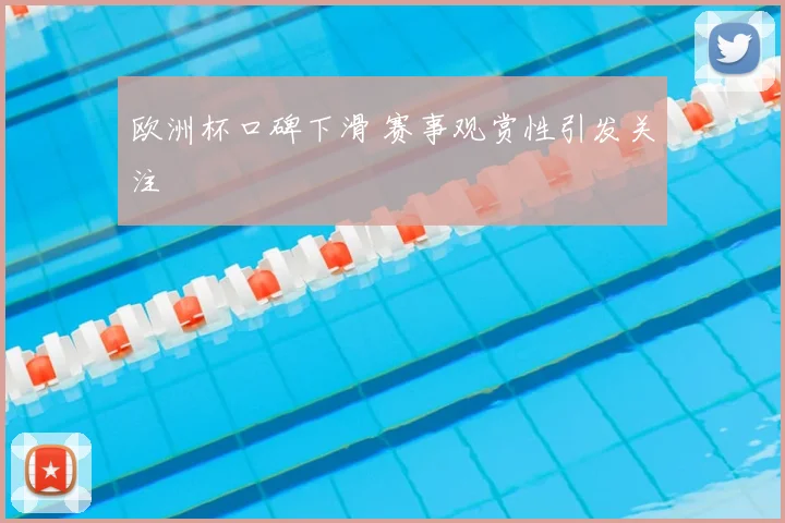 欧洲杯口碑下滑 赛事观赏性引发关注