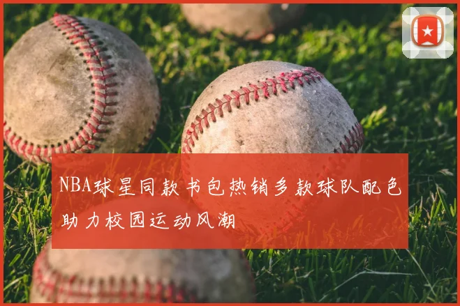 NBA球星同款书包热销多款球队配色助力校园运动风潮