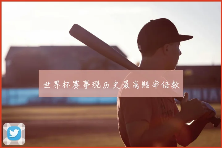 世界杯赛事现历史最高赔率倍数