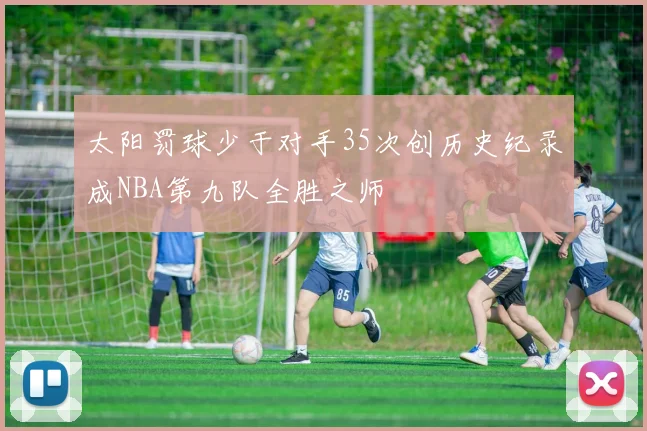 太阳罚球少于对手35次创历史纪录成NBA第九队全胜之师