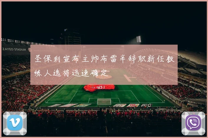 圣保利宣布主帅布雷辛辞职新任教练人选将迅速确定