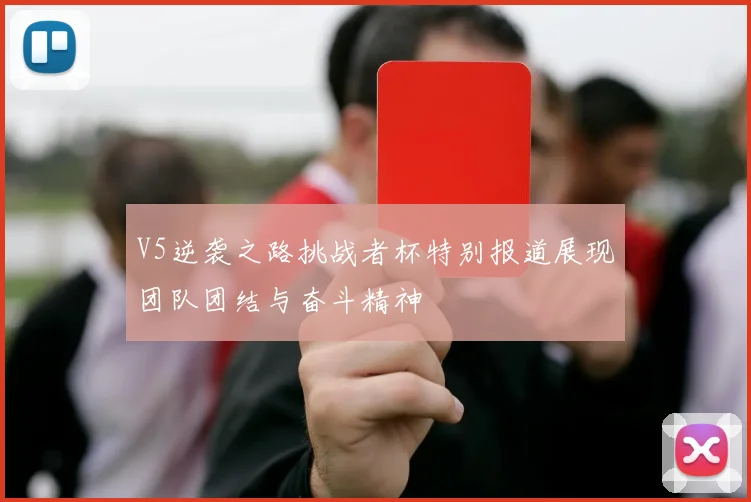 V5逆袭之路挑战者杯特别报道展现团队团结与奋斗精神