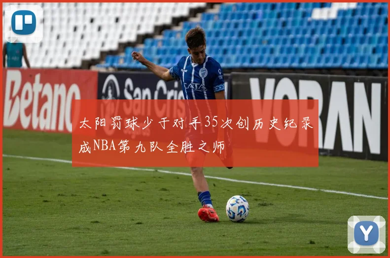 太阳罚球少于对手35次创历史纪录成NBA第九队全胜之师