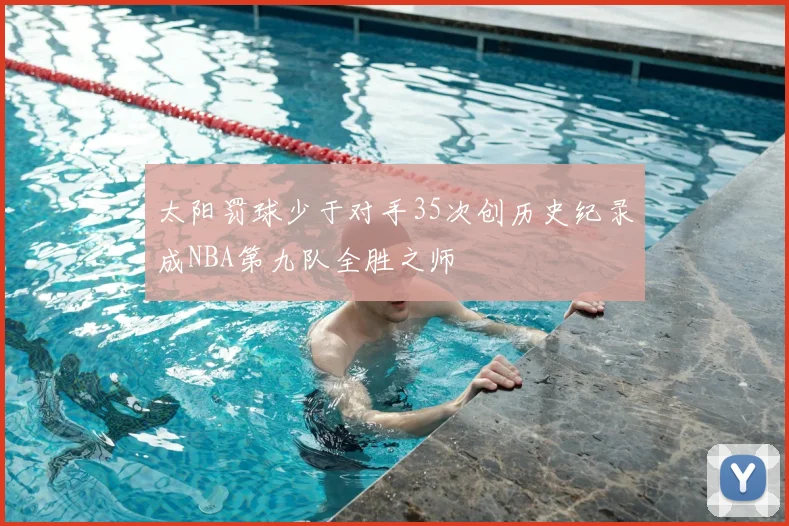 太阳罚球少于对手35次创历史纪录成NBA第九队全胜之师