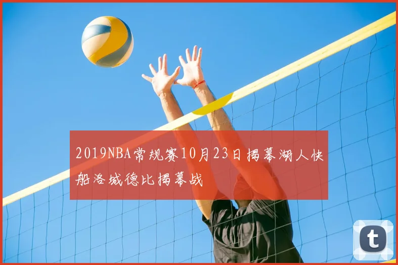 2019NBA常规赛10月23日揭幕湖人快船洛城德比揭幕战