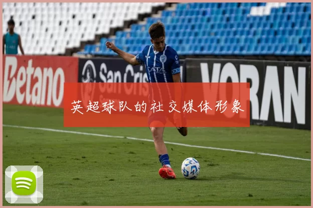 英超球队的社交媒体形象