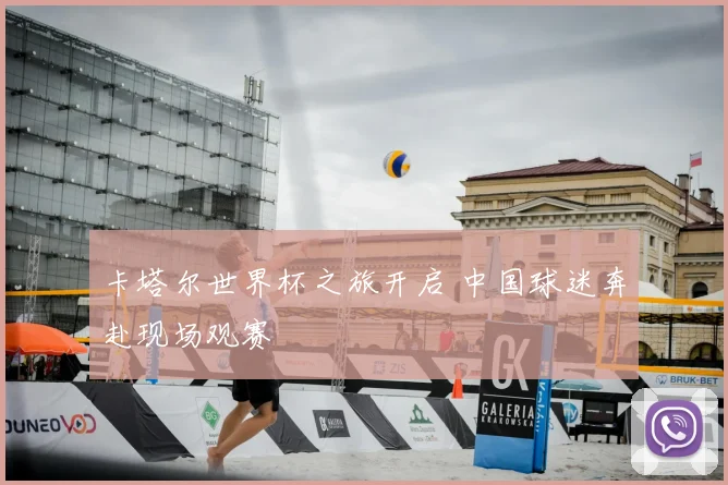 卡塔尔世界杯之旅开启 中国球迷奔赴现场观赛