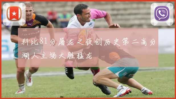 科比81分屠龙之夜创历史第二高分湖人主场大胜猛龙