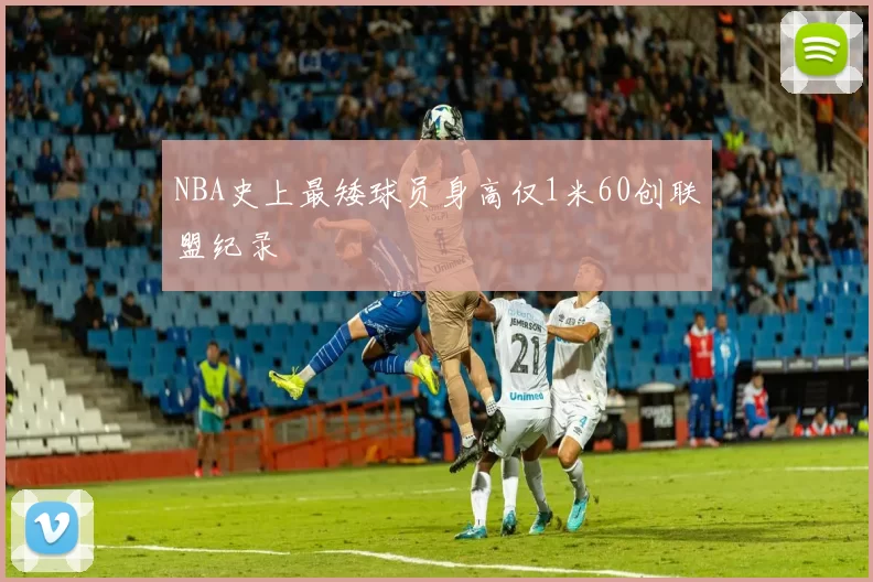 NBA史上最矮球员身高仅1米60创联盟纪录