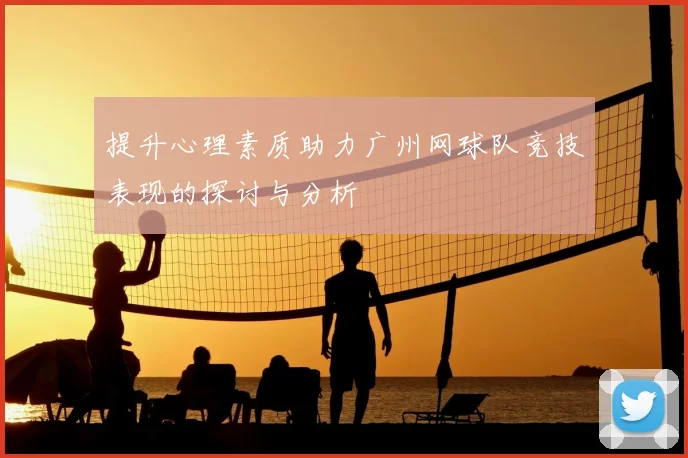 提升心理素质助力广州网球队竞技表现的探讨与分析