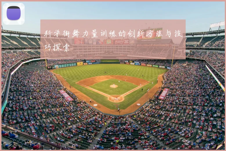 科学街舞力量训练的创新方法与技巧探索