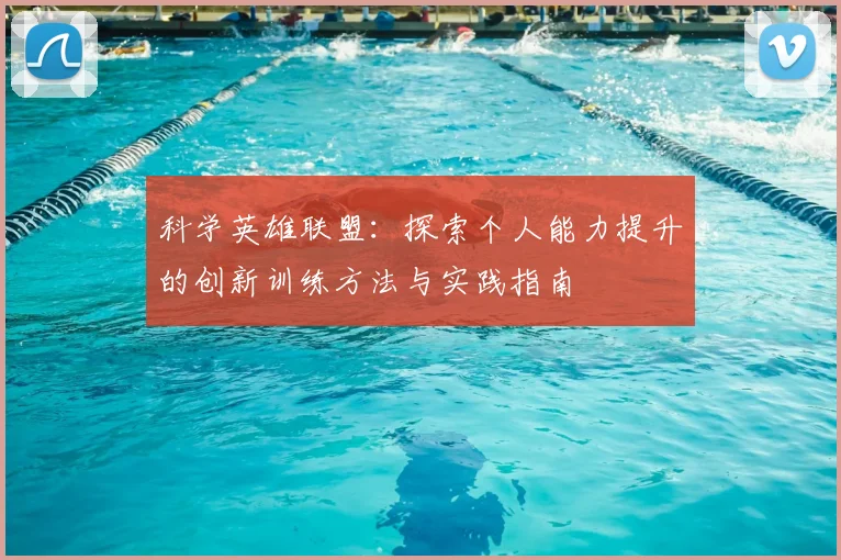 科学英雄联盟：探索个人能力提升的创新训练方法与实践指南