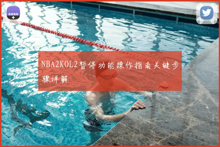 NBA2KOL2暂停功能操作指南关键步骤详解