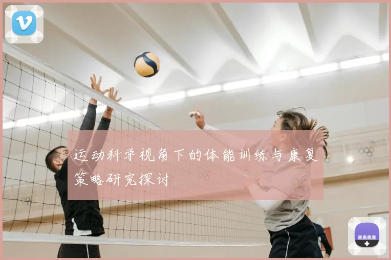 运动科学视角下的体能训练与康复策略研究探讨