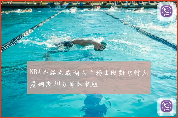 NBA圣诞大战湖人主场击败凯尔特人詹姆斯30分率队取胜