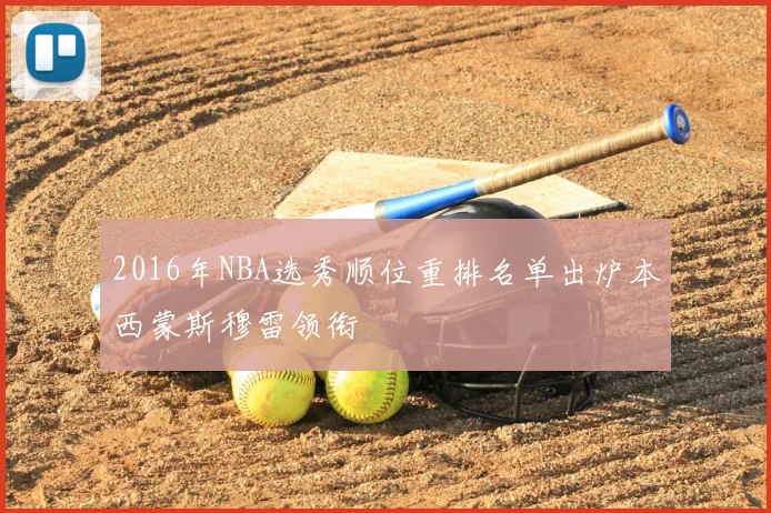 2016年NBA选秀顺位重排名单出炉本西蒙斯穆雷领衔