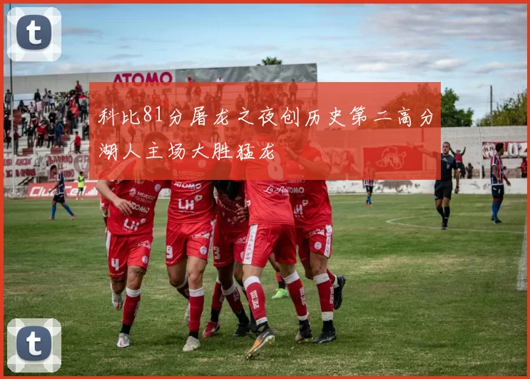 科比81分屠龙之夜创历史第二高分湖人主场大胜猛龙