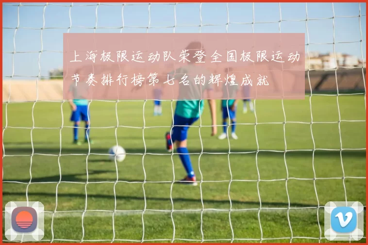 上海极限运动队荣登全国极限运动节奏排行榜第七名的辉煌成就