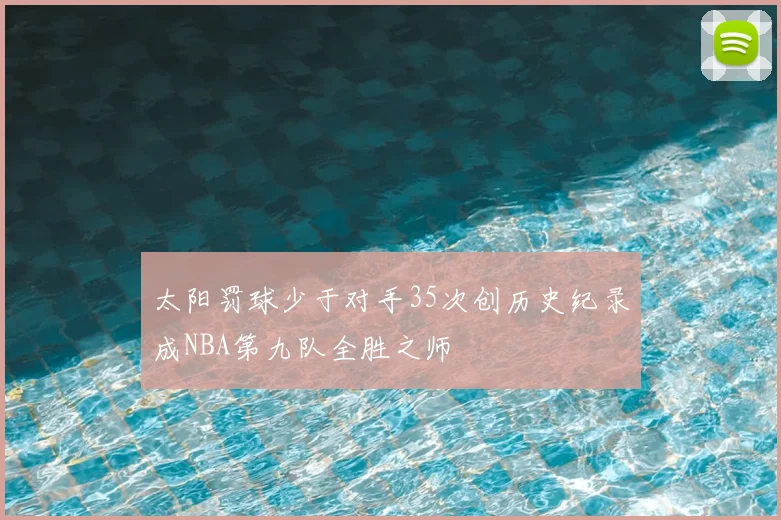 太阳罚球少于对手35次创历史纪录成NBA第九队全胜之师