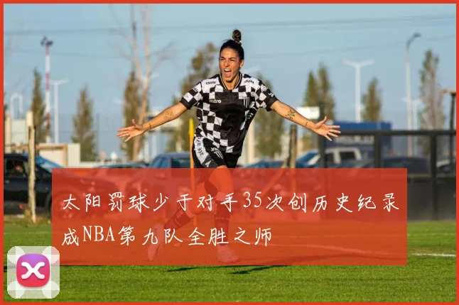 太阳罚球少于对手35次创历史纪录成NBA第九队全胜之师
