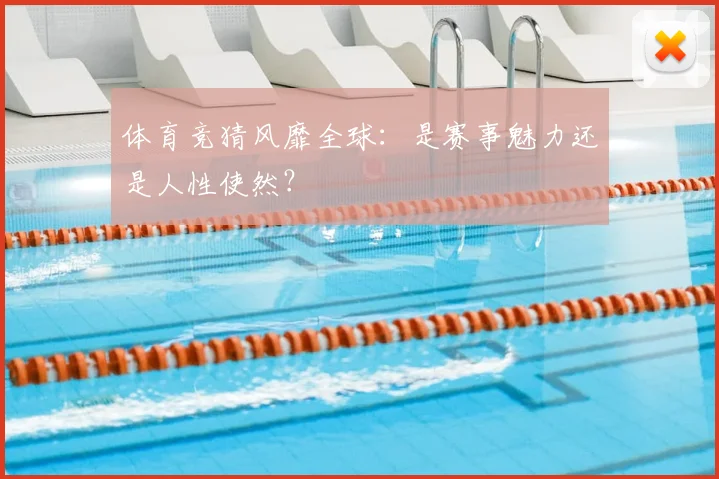 体育竞猜风靡全球：是赛事魅力还是人性使然？