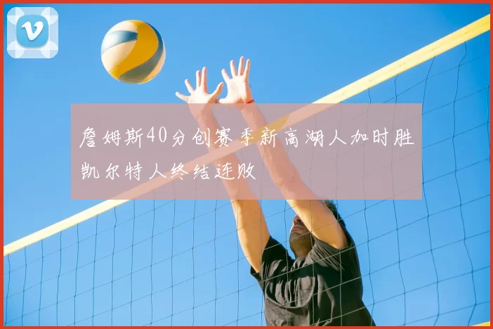 詹姆斯40分创赛季新高湖人加时胜凯尔特人终结连败