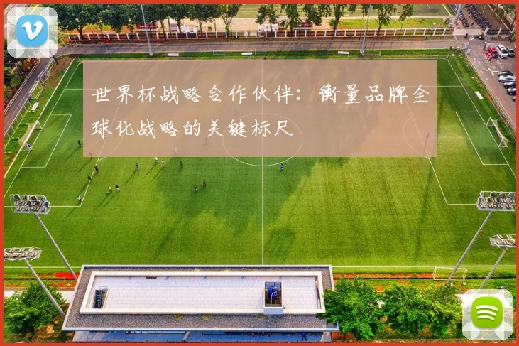 世界杯战略合作伙伴：衡量品牌全球化战略的关键标尺