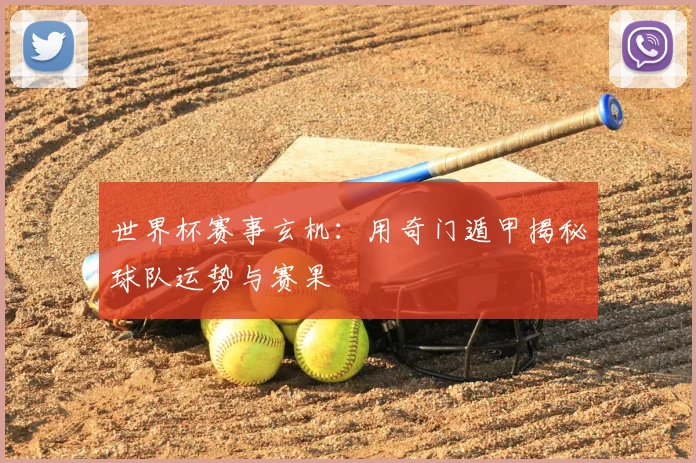 世界杯赛事玄机：用奇门遁甲揭秘球队运势与赛果