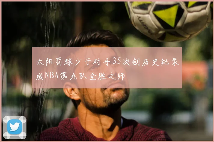太阳罚球少于对手35次创历史纪录成NBA第九队全胜之师