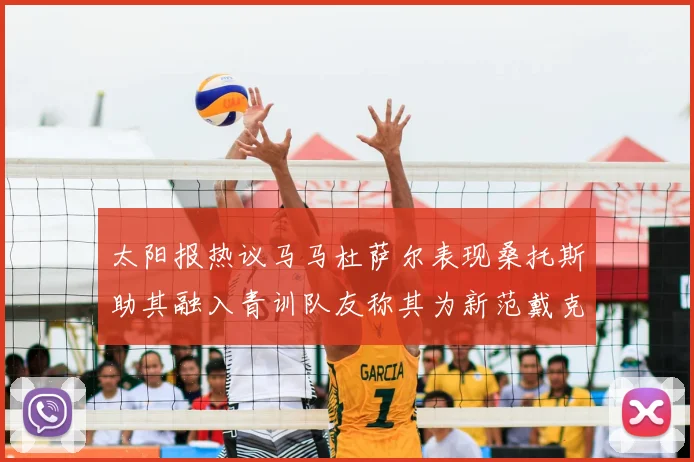 太阳报热议马马杜萨尔表现桑托斯助其融入青训队友称其为新范戴克