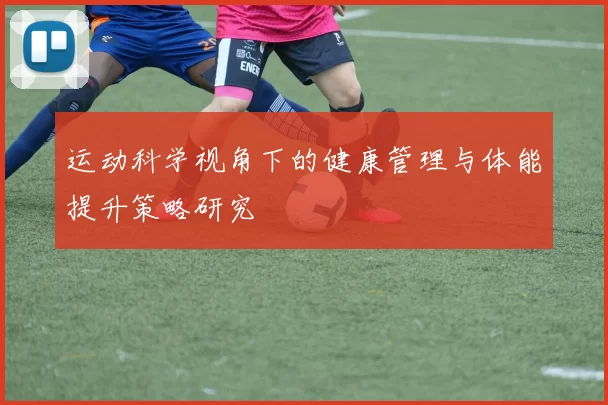 运动科学视角下的健康管理与体能提升策略研究