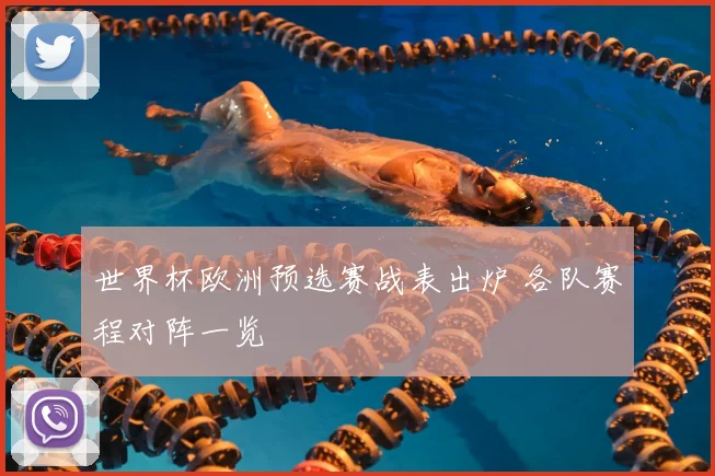 世界杯欧洲预选赛战表出炉 各队赛程对阵一览