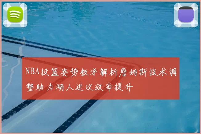NBA投篮姿势教学解析詹姆斯技术调整助力湖人进攻效率提升