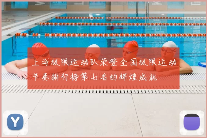 上海极限运动队荣登全国极限运动节奏排行榜第七名的辉煌成就