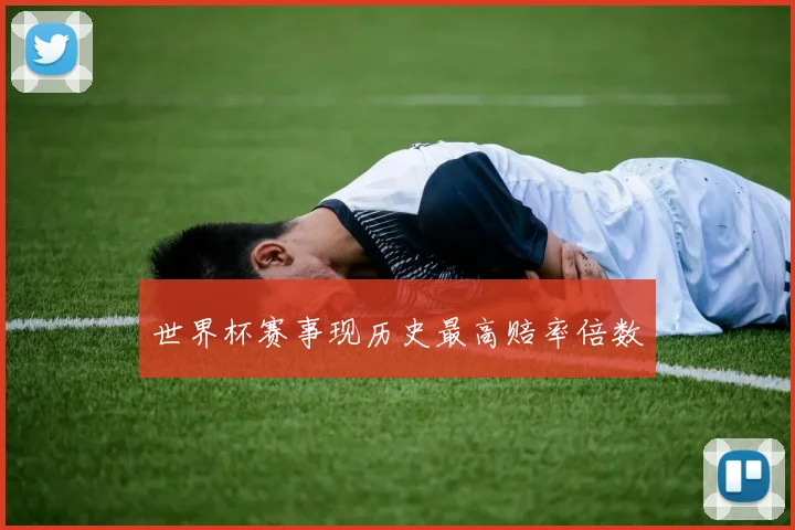 世界杯赛事现历史最高赔率倍数