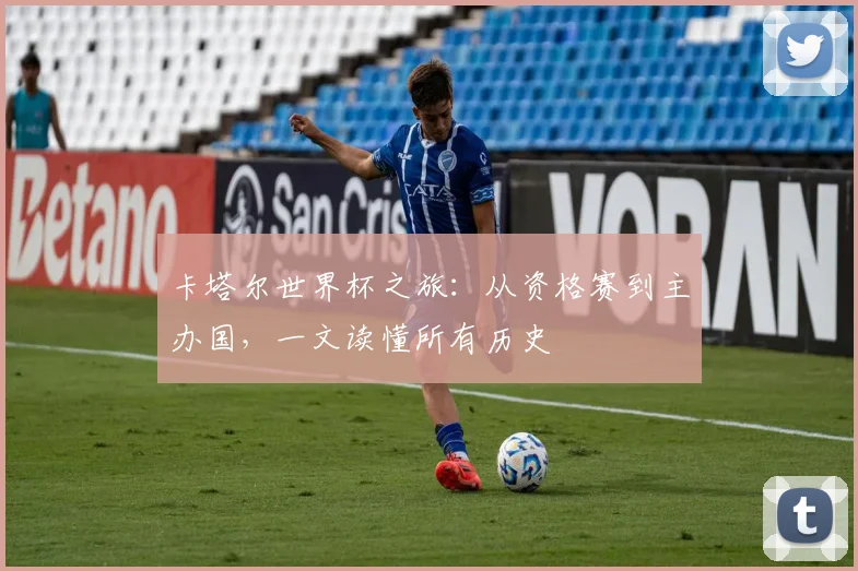 卡塔尔世界杯之旅：从资格赛到主办国，一文读懂所有历史