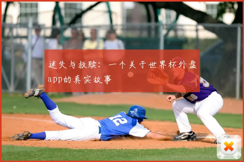 迷失与救赎：一个关于世界杯外盘app的真实故事