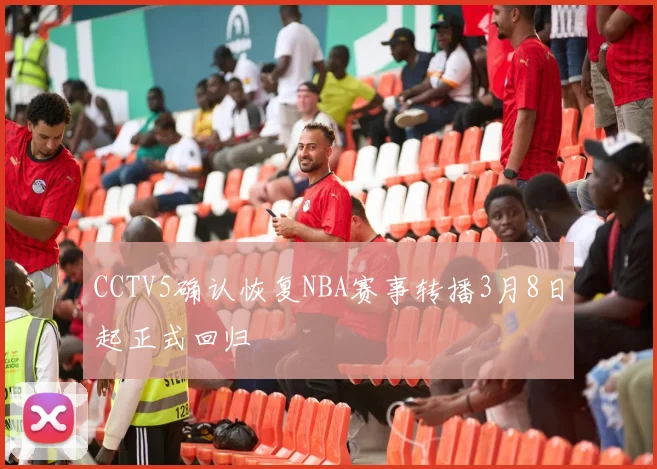 CCTV5确认恢复NBA赛事转播3月8日起正式回归