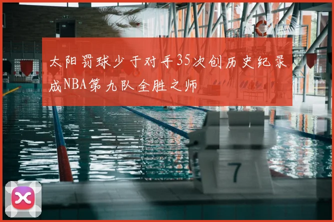 太阳罚球少于对手35次创历史纪录成NBA第九队全胜之师