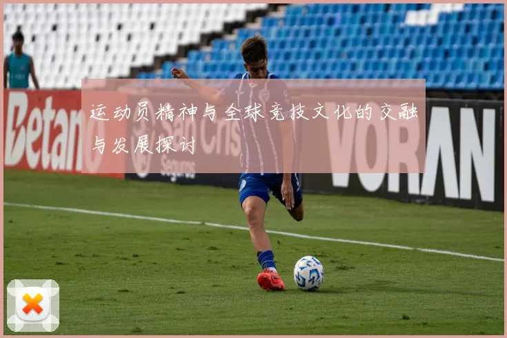 运动员精神与全球竞技文化的交融与发展探讨
