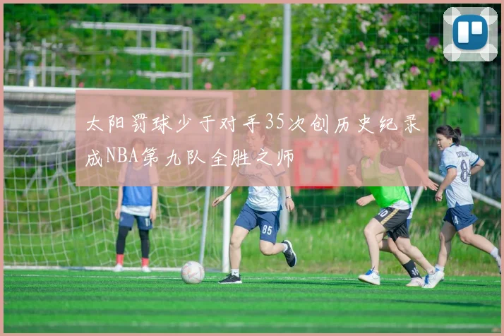 太阳罚球少于对手35次创历史纪录成NBA第九队全胜之师